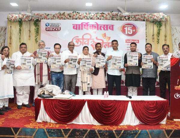 'संगठन भारत' अखबार की 15 वीं वर्षगांठ पर बही काव्य की रसधार