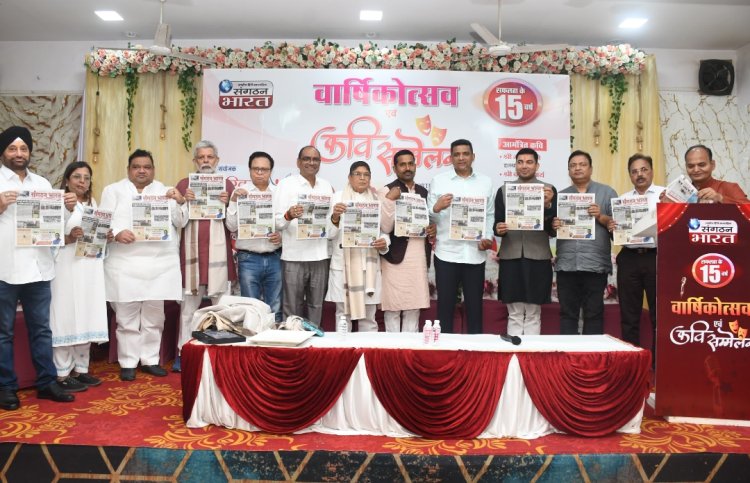 'संगठन भारत' अखबार की 15 वीं वर्षगांठ पर बही काव्य की रसधार